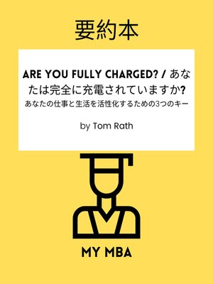 cover image of 要約本--Are You Fully Charged? / あなたは完全に充電されていますか? ：